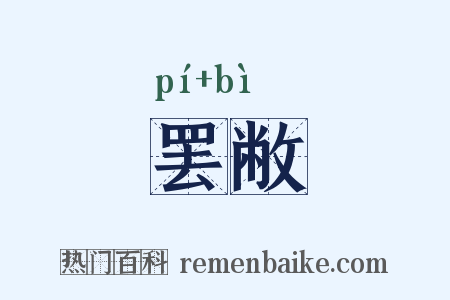 罢敝是什么意思的图片